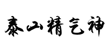 泰山精气神