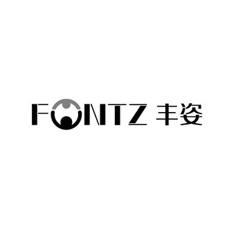 丰姿 FONTZ;FONTZ