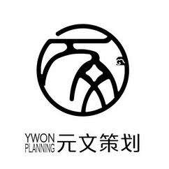 元文策划;YWON PLANNING