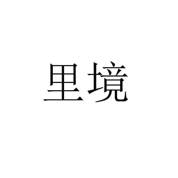 里境