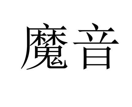 魔音