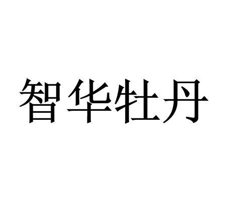 智华牡丹