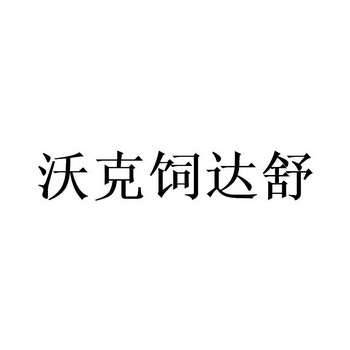 沃克饲达舒