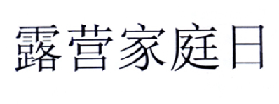 露营家庭日