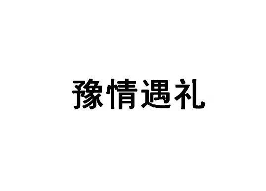 豫情遇礼