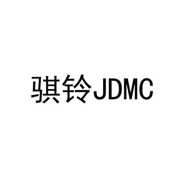 骐铃 JDMC;JDMC