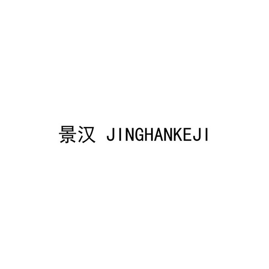 景汉;JINGHANKEJI