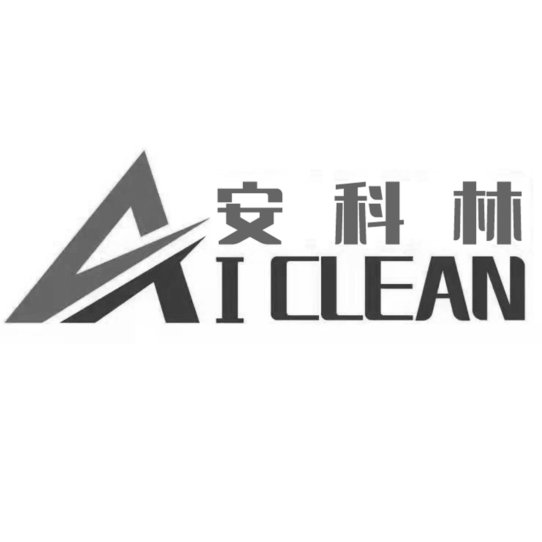 安科林;AI CLEAN