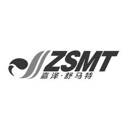 嘉泽舒马特;ZSMT