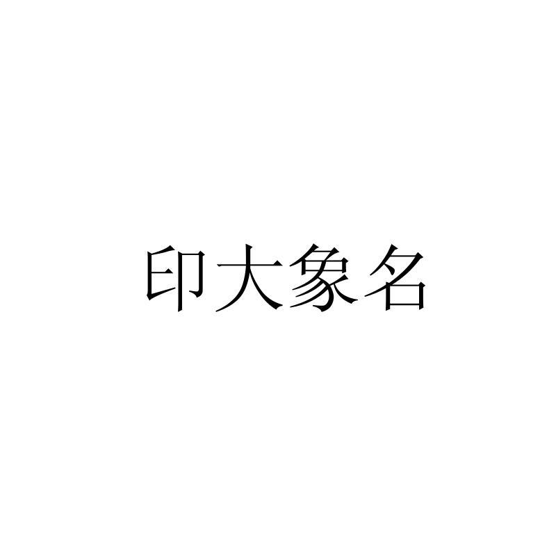 印大象名