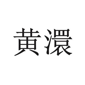 黄澴