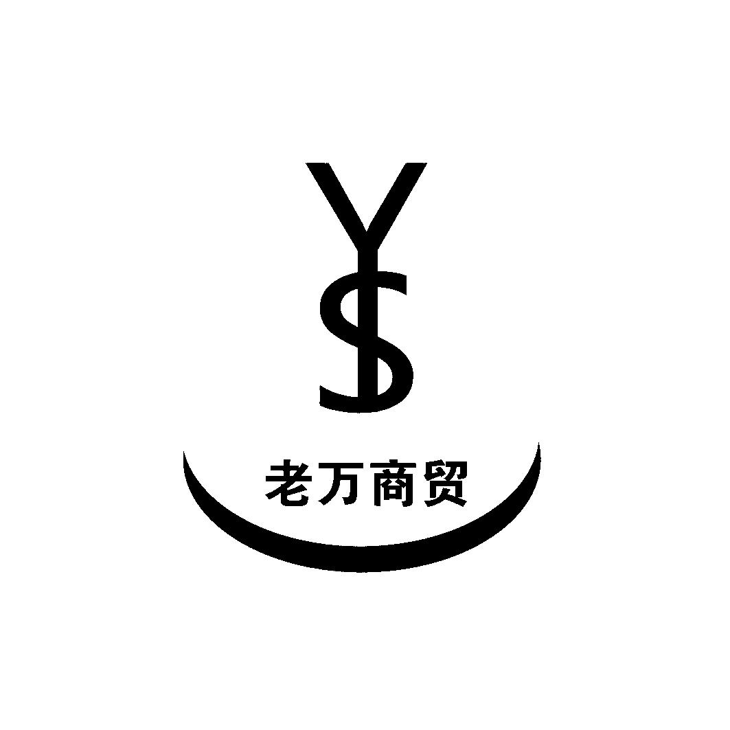 老万商贸 YS;YS