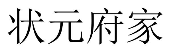 状元府家