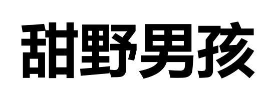 甜野男孩