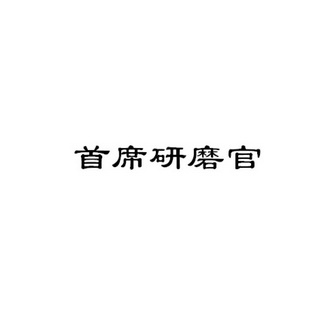 首席研磨官