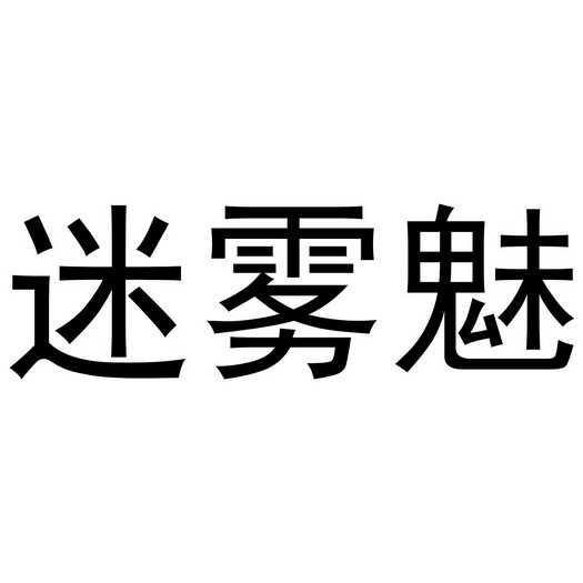 迷雾魅