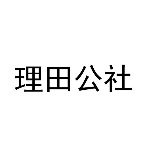 理田公社