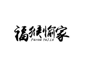 福猴愉家;FUHOUYUJIA