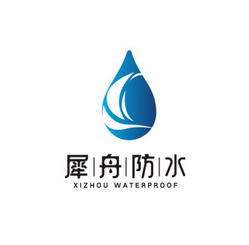 犀舟防水;XIZHOU WATERPROOF