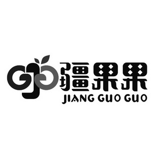 疆果果;GJG