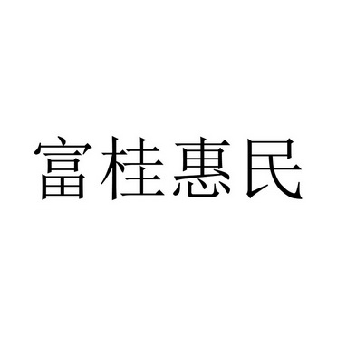 富桂惠民