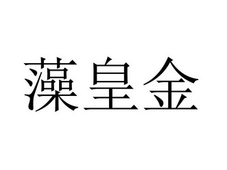 藻皇金