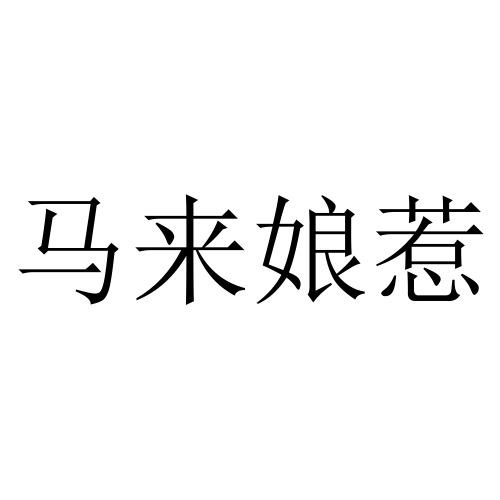 马来娘惹