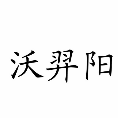 沃羿阳