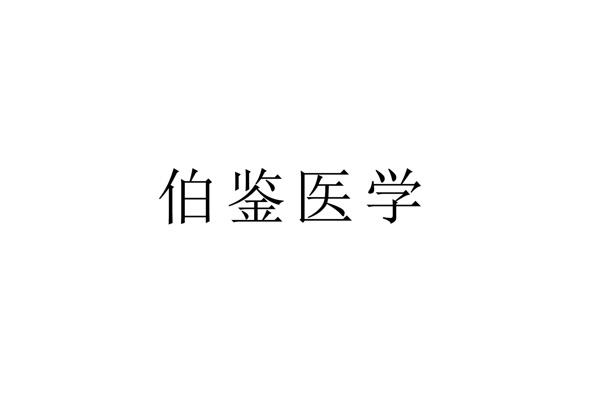 伯鉴医学