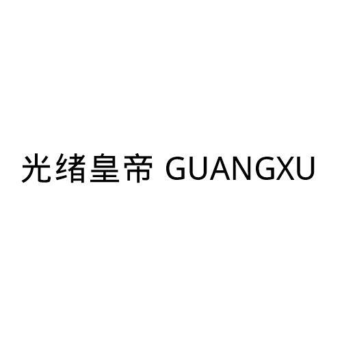 光绪皇帝;GUANGXU