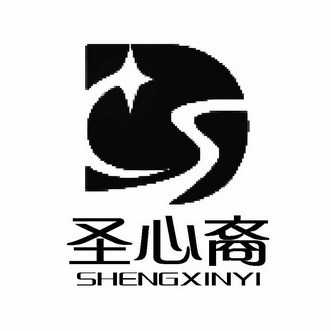 圣心裔;SHENGXINYI