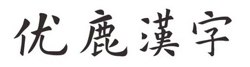 优鹿汉字