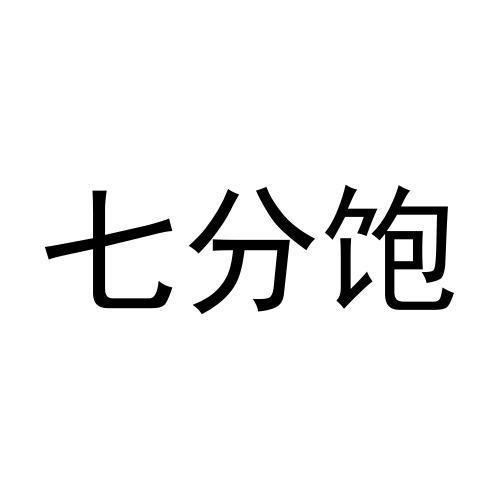 七分饱