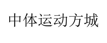 中体运动方城