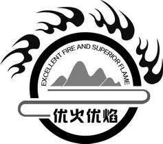 优火优焰 EXCELLENT FIRE AND SUPERIOR FLAME;EXCELLENT FIRE AND SUPERIOR FLAME