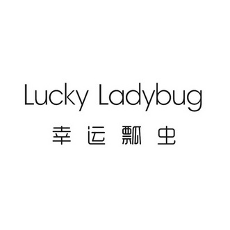 幸运瓢虫 LUCKY LADYBUG;LUCKY LADYBUG