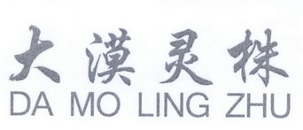 大漠灵株;DAMOLINGZHU