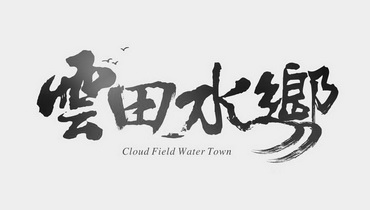 云田水乡 CLOUD FIELD WATER TOWN;CLOUD FIELD WATER TOWN