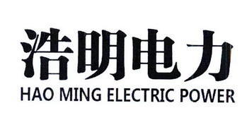 浩明电力 HAO MING ELECTRIC POWER;HAOMINGELECTRICPOWER