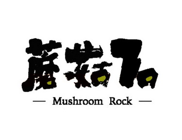 蘑菇石  MUSHROOM ROCK;MUSHROOM ROCK