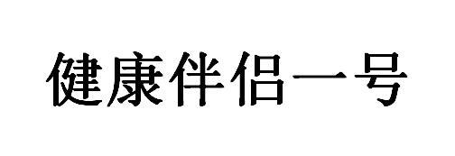 健康伴侣一号