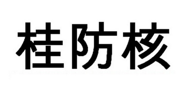 桂防核