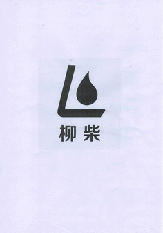 L 柳柴;L