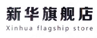 新华旗舰店 XINHUA FLAGSHIP STORE;XINHUA FLAGSHIP STORE