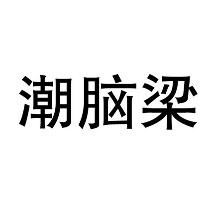 潮脑梁