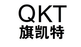 旗凯特;QKT