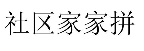 社区家家拼