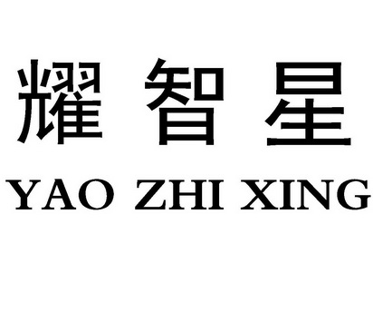 耀智星;YAOZHIXING