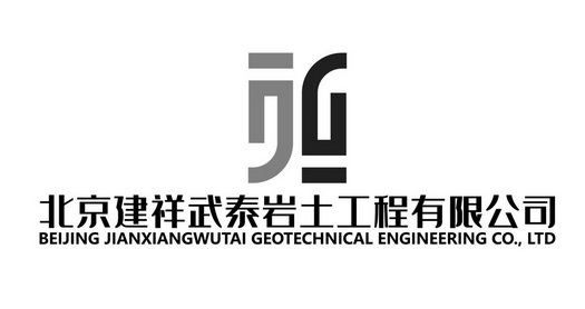 北京建祥武泰岩土工程有限公司;BEIJING JIANXIANGWUTAI GEOTECHNICAL ENGINEERING CO LTD