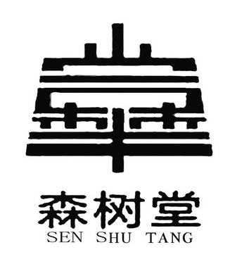 森树堂;SENSHUTANG